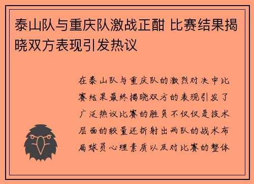 泰山队与重庆队激战正酣 比赛结果揭晓双方表现引发热议