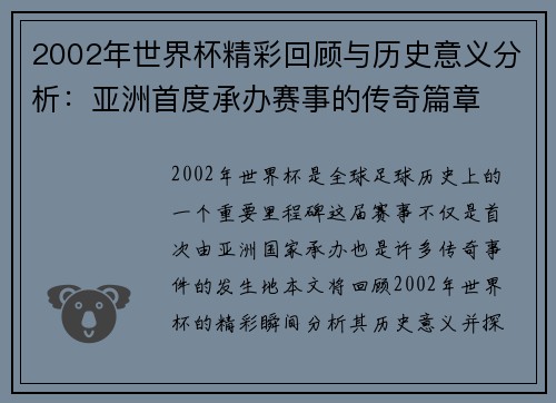 2002年世界杯精彩回顾与历史意义分析：亚洲首度承办赛事的传奇篇章