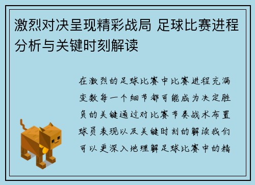 激烈对决呈现精彩战局 足球比赛进程分析与关键时刻解读