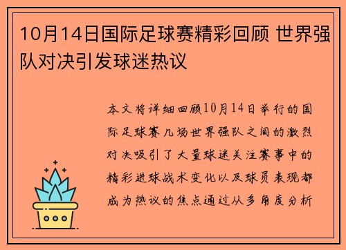10月14日国际足球赛精彩回顾 世界强队对决引发球迷热议