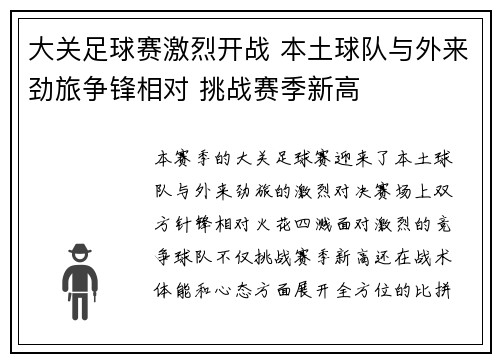 大关足球赛激烈开战 本土球队与外来劲旅争锋相对 挑战赛季新高