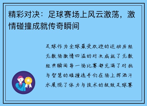 精彩对决：足球赛场上风云激荡，激情碰撞成就传奇瞬间