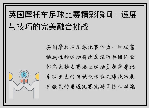 英国摩托车足球比赛精彩瞬间：速度与技巧的完美融合挑战