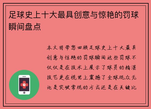 足球史上十大最具创意与惊艳的罚球瞬间盘点