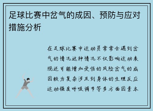 足球比赛中岔气的成因、预防与应对措施分析