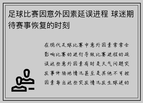 足球比赛因意外因素延误进程 球迷期待赛事恢复的时刻