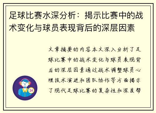 足球比赛水深分析：揭示比赛中的战术变化与球员表现背后的深层因素