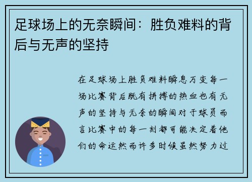 足球场上的无奈瞬间：胜负难料的背后与无声的坚持