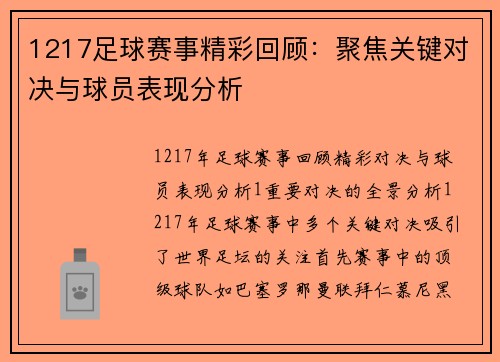 1217足球赛事精彩回顾：聚焦关键对决与球员表现分析
