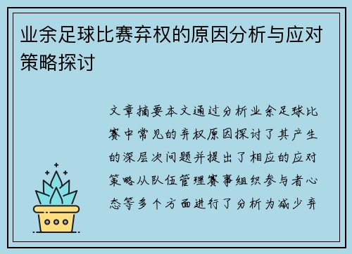 业余足球比赛弃权的原因分析与应对策略探讨