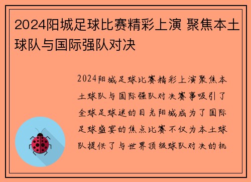 2024阳城足球比赛精彩上演 聚焦本土球队与国际强队对决