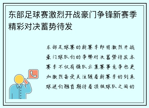 东部足球赛激烈开战豪门争锋新赛季精彩对决蓄势待发
