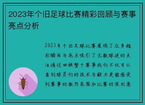 2023年个旧足球比赛精彩回顾与赛事亮点分析