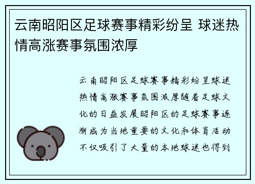 云南昭阳区足球赛事精彩纷呈 球迷热情高涨赛事氛围浓厚