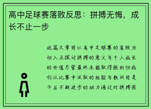 高中足球赛落败反思：拼搏无悔，成长不止一步