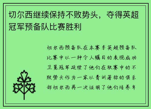 切尔西继续保持不败势头，夺得英超冠军预备队比赛胜利
