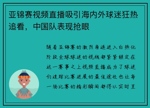 亚锦赛视频直播吸引海内外球迷狂热追看，中国队表现抢眼