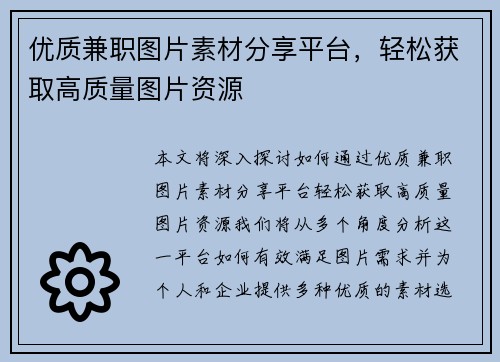 优质兼职图片素材分享平台，轻松获取高质量图片资源