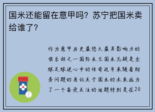 国米还能留在意甲吗？苏宁把国米卖给谁了？