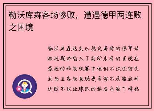 勒沃库森客场惨败，遭遇德甲两连败之困境