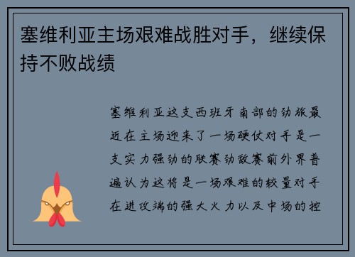 塞维利亚主场艰难战胜对手，继续保持不败战绩