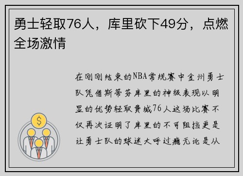 勇士轻取76人，库里砍下49分，点燃全场激情