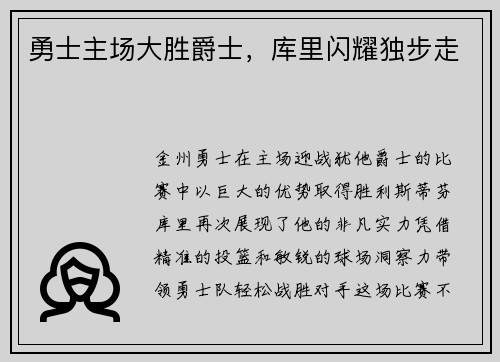 勇士主场大胜爵士，库里闪耀独步走