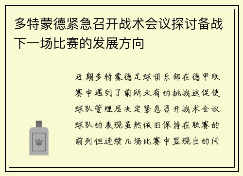 多特蒙德紧急召开战术会议探讨备战下一场比赛的发展方向