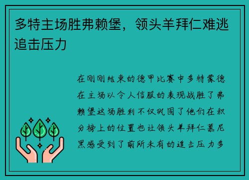 多特主场胜弗赖堡，领头羊拜仁难逃追击压力