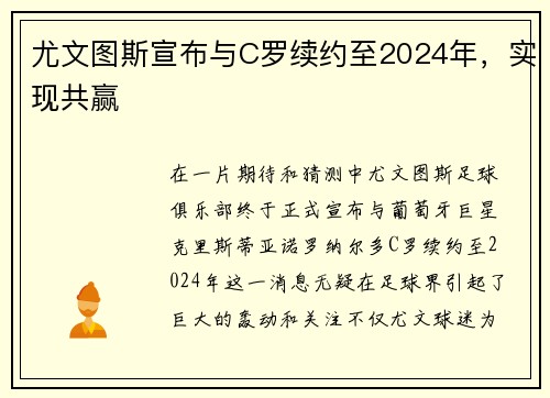 尤文图斯宣布与C罗续约至2024年，实现共赢