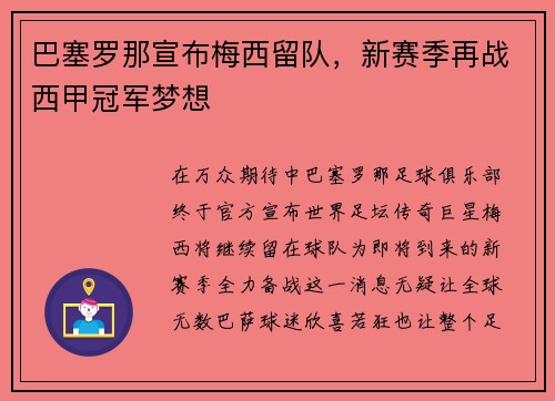 巴塞罗那宣布梅西留队，新赛季再战西甲冠军梦想