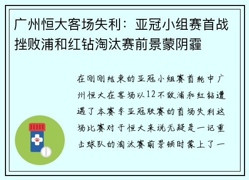广州恒大客场失利：亚冠小组赛首战挫败浦和红钻淘汰赛前景蒙阴霾