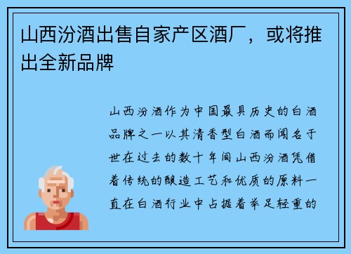 山西汾酒出售自家产区酒厂，或将推出全新品牌