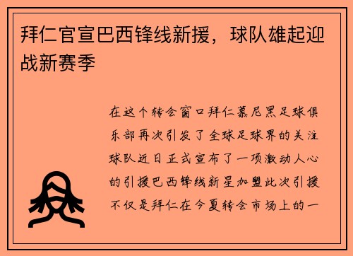 拜仁官宣巴西锋线新援，球队雄起迎战新赛季
