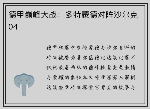 德甲巅峰大战：多特蒙德对阵沙尔克04