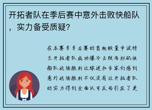 开拓者队在季后赛中意外击败快船队，实力备受质疑？