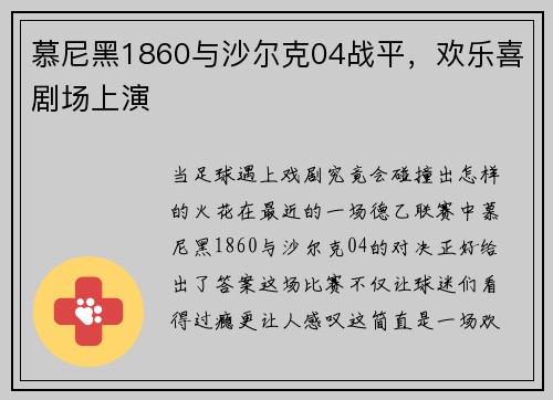 慕尼黑1860与沙尔克04战平，欢乐喜剧场上演