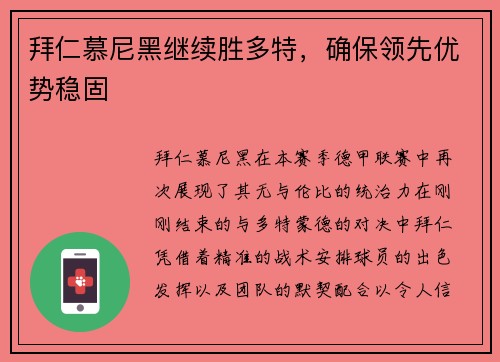 拜仁慕尼黑继续胜多特，确保领先优势稳固
