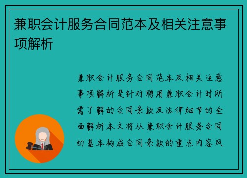 兼职会计服务合同范本及相关注意事项解析