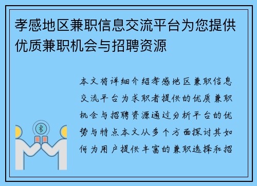 孝感地区兼职信息交流平台为您提供优质兼职机会与招聘资源