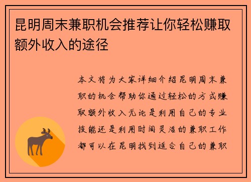 昆明周末兼职机会推荐让你轻松赚取额外收入的途径