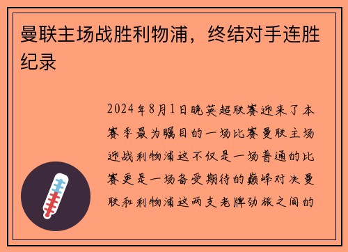 曼联主场战胜利物浦，终结对手连胜纪录