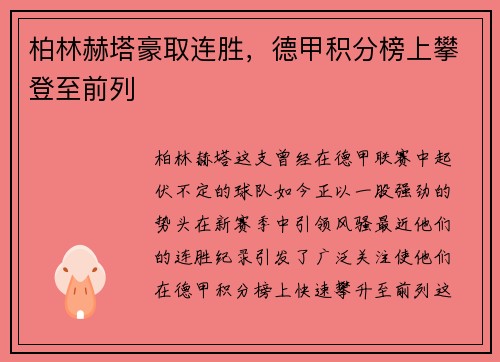 柏林赫塔豪取连胜，德甲积分榜上攀登至前列
