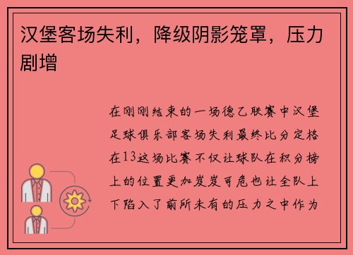 汉堡客场失利，降级阴影笼罩，压力剧增