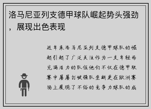 洛马尼亚列支德甲球队崛起势头强劲，展现出色表现