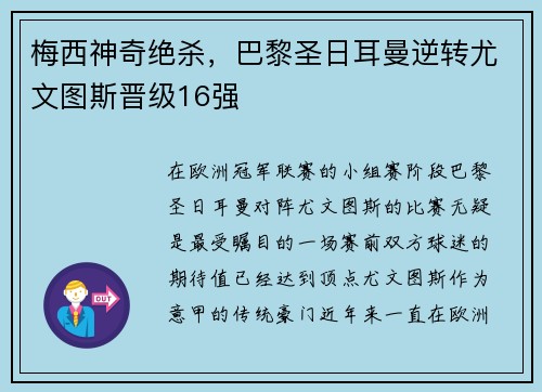 梅西神奇绝杀，巴黎圣日耳曼逆转尤文图斯晋级16强