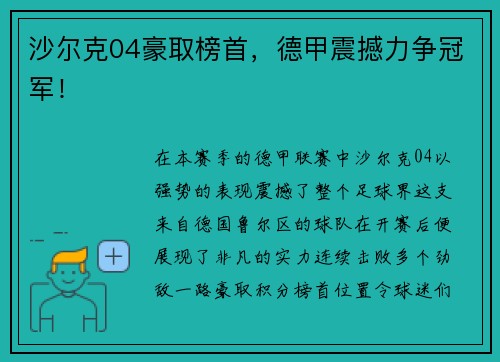 沙尔克04豪取榜首，德甲震撼力争冠军！