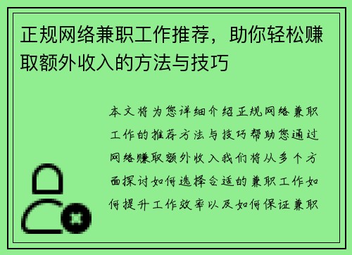 正规网络兼职工作推荐，助你轻松赚取额外收入的方法与技巧