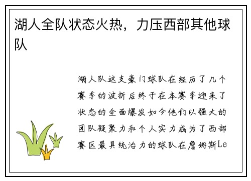 湖人全队状态火热，力压西部其他球队