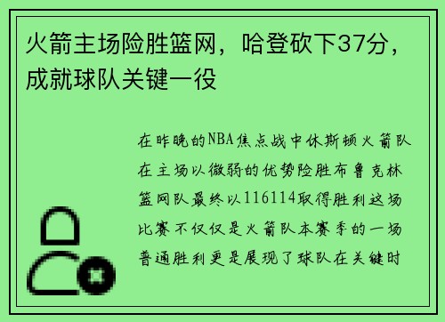 火箭主场险胜篮网，哈登砍下37分，成就球队关键一役